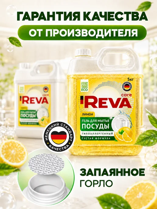 Reva Care Средство для мытья посуды 5 литров, вариант, фото 3