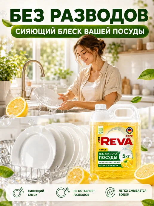 Reva Care Средство для мытья посуды 5 литров, вариант, фото 5