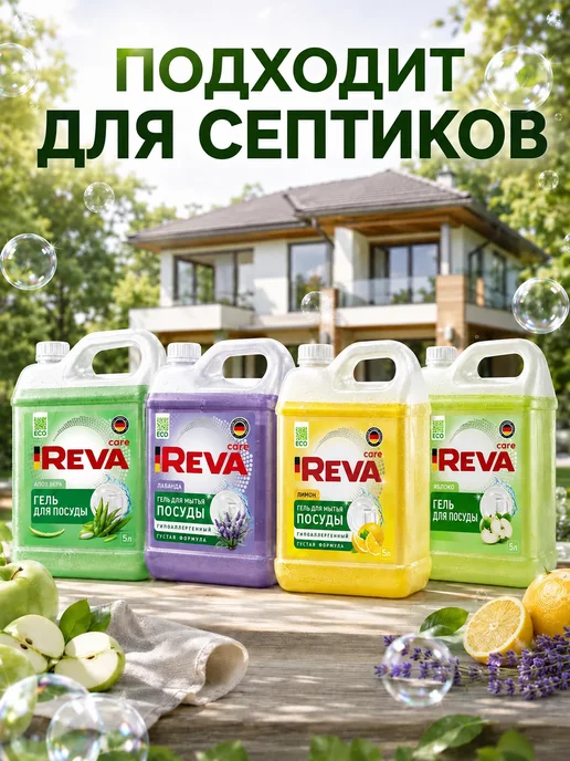 Reva Care Средство для мытья посуды 5 литров, вариант, фото 6
