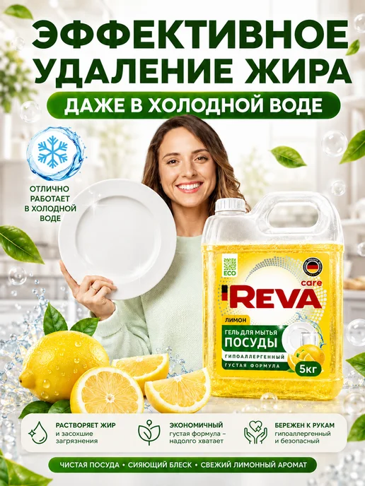 Reva Care Средство для мытья посуды 5 литров, вариант, фото 7