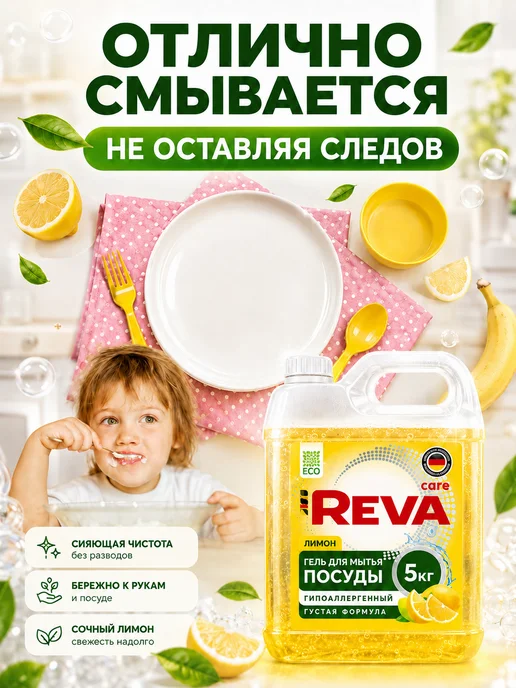 Reva Care Средство для мытья посуды 5 литров, вариант, фото 8