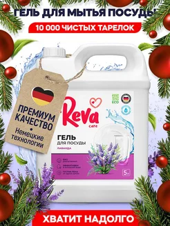 Средство для мытья посуды 5 литров Reva Care 73256396 купить за 537 ₽ в интернет-магазине Wildberries