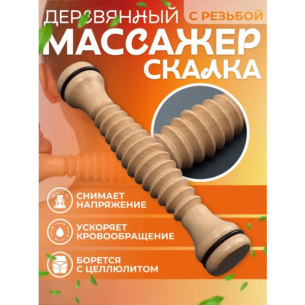Деревянный массажер скалка для тела