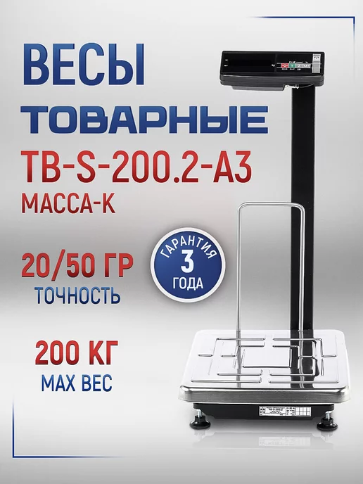 МАССА-К Весы товарные TB-S-200.2-A3, вариант