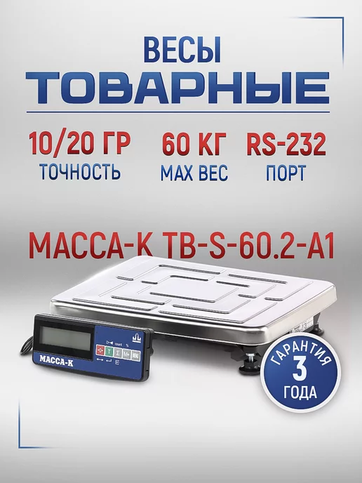 МАССА-К Весы товарные Масса TB-S-60.2-A1, вариант