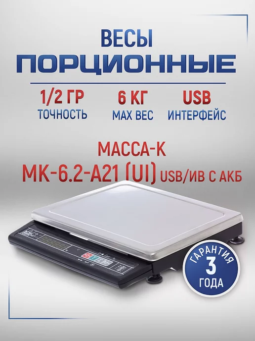 МАССА-К Весы порционные Масса МК-6.2-А21 (UI) USB ИВ с АКБ, вариант