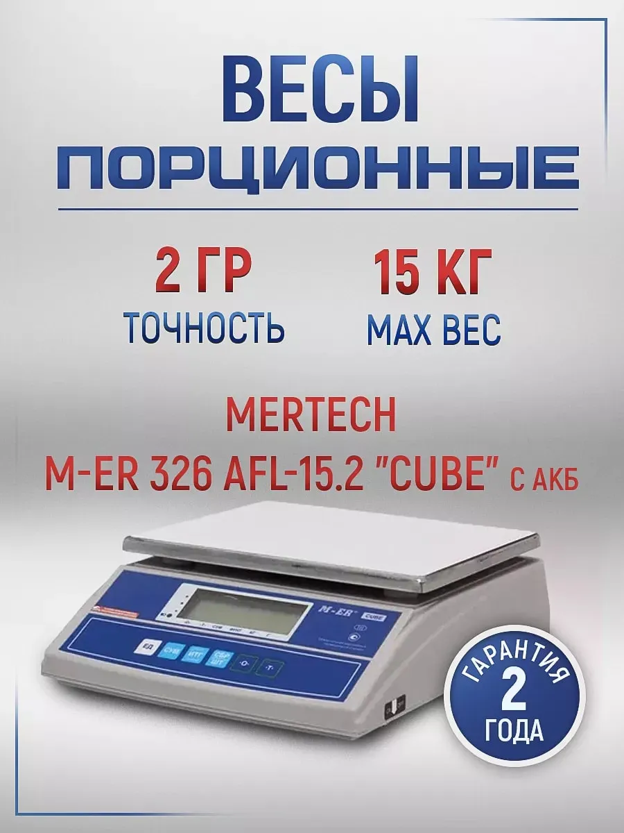 Весы порционные M-ER 326 AFL-15.2 LCD "Cube"