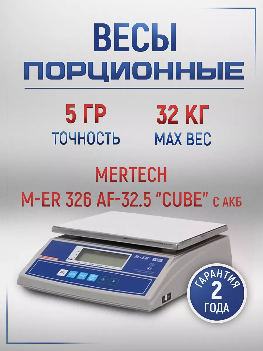 Весы порционные M-ER 326 AF-32.5 LCD "Cube"
