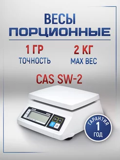 Весы фасовочные CAS SW-2 настольные CAS 73257914 купить за 9 129 ₽ в интернет-магазине Wildberries