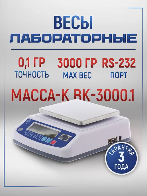 МАССА-К Весы лабораторные Масса ВК-3000.1, вариант