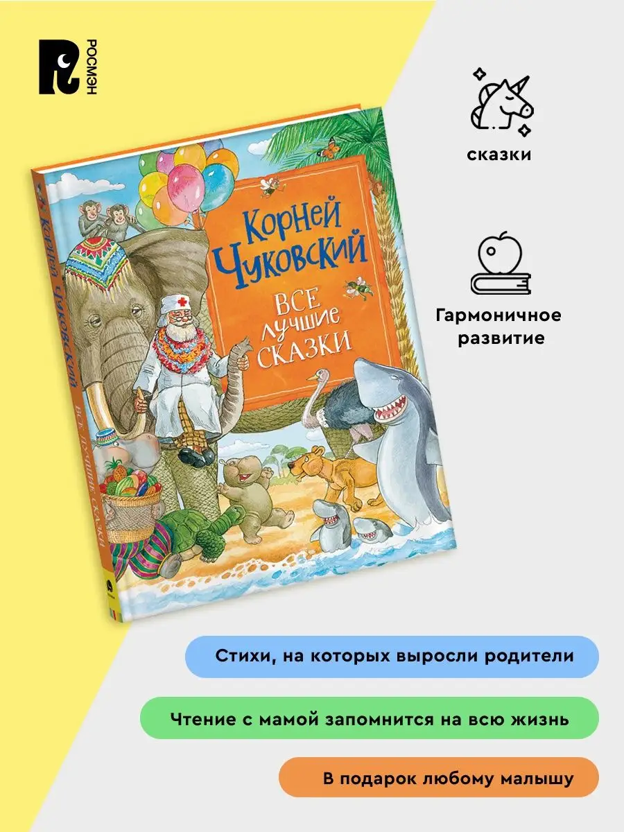 Чуковский. Все лучшие сказки. Айболит Мойдодыр Муха-цокотуха РОСМЭН  73257918 купить за 698 ₽ в интернет-магазине Wildberries