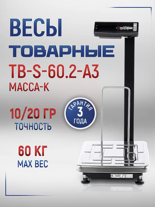 МАССА-К Весы товарные Масса TB-S-60.2-A3, вариант