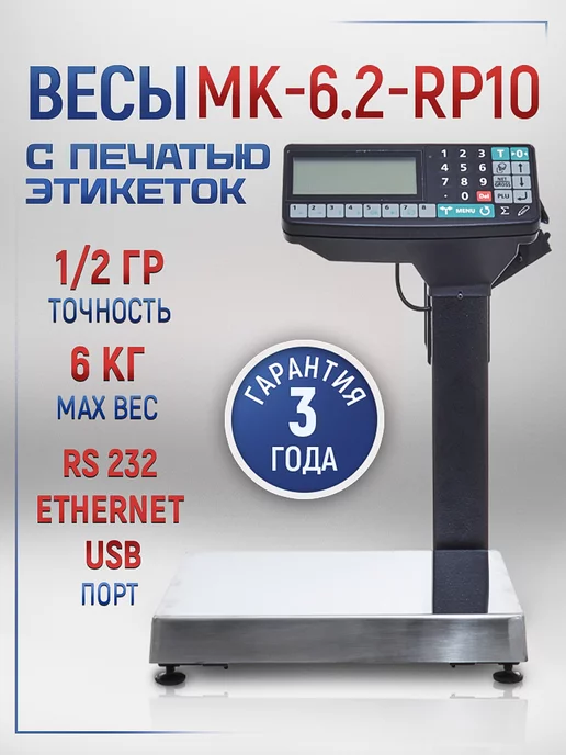 МАССА-К Весы торговые МК-6.2-RP10, вариант