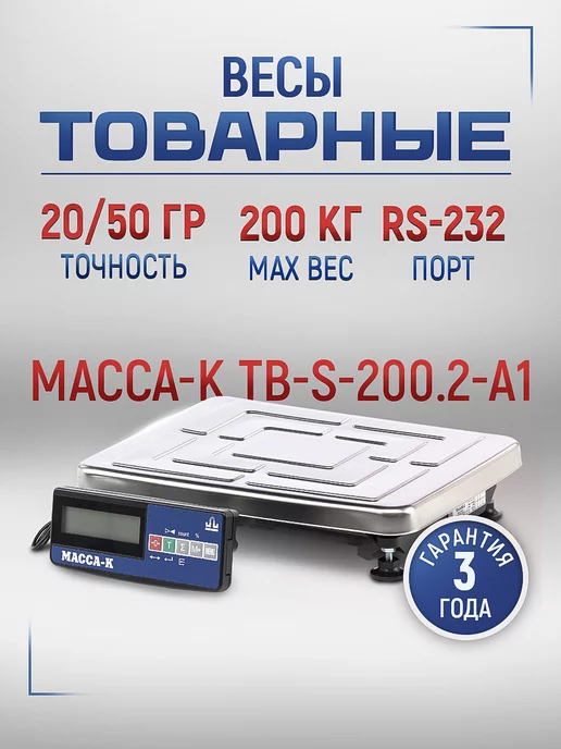 МАССА-К Весы товарные Масса TB-S-200.2-A1, вариант