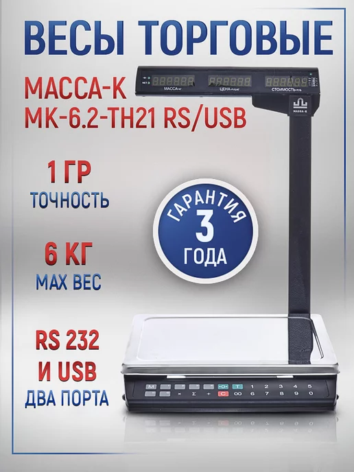МАССА-К Весы МК-6.2-ТН21 RS USB, вариант