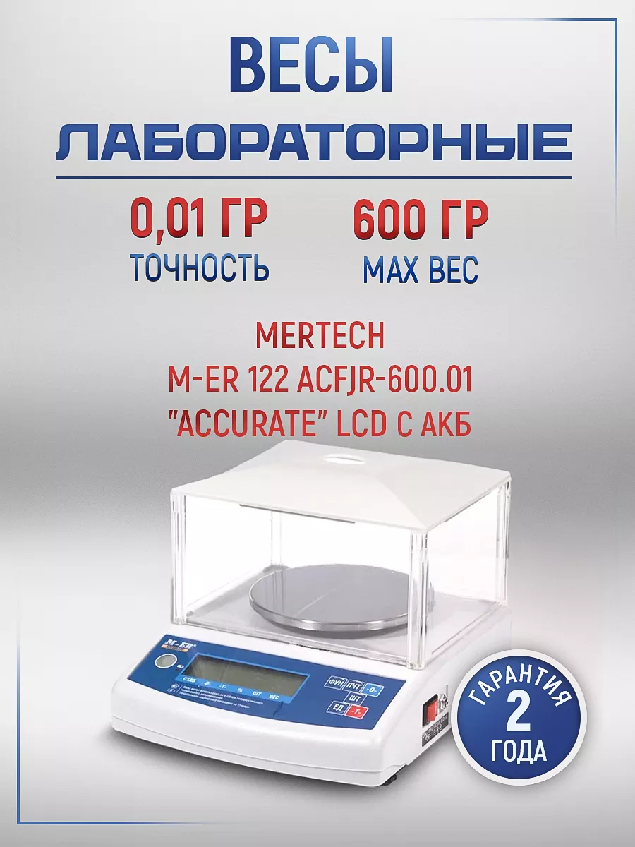 Весы лабораторные M-ER 122 ACFJR-600.01 LCD "Accurate"