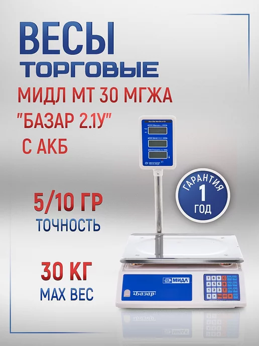 мидл Весы торговые МТ 30 МГЖА (5 10 230x330) "Базар" 2.1 У, 230x330