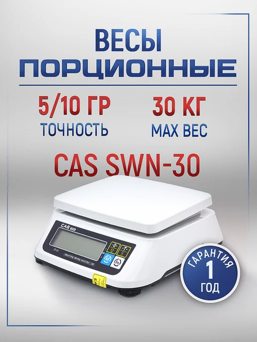 CAS Весы фасовочные торговые SWN-30, вариант