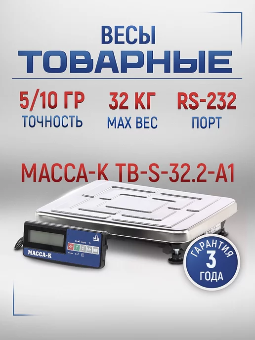 МАССА-К Весы товарные электронные Масса TB-S-32.2-A1, вариант