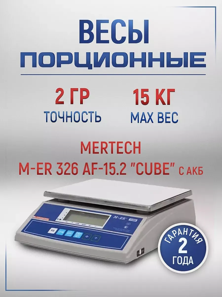 Весы порционные M-ER 326 AF-15.2 LCD "Cube"