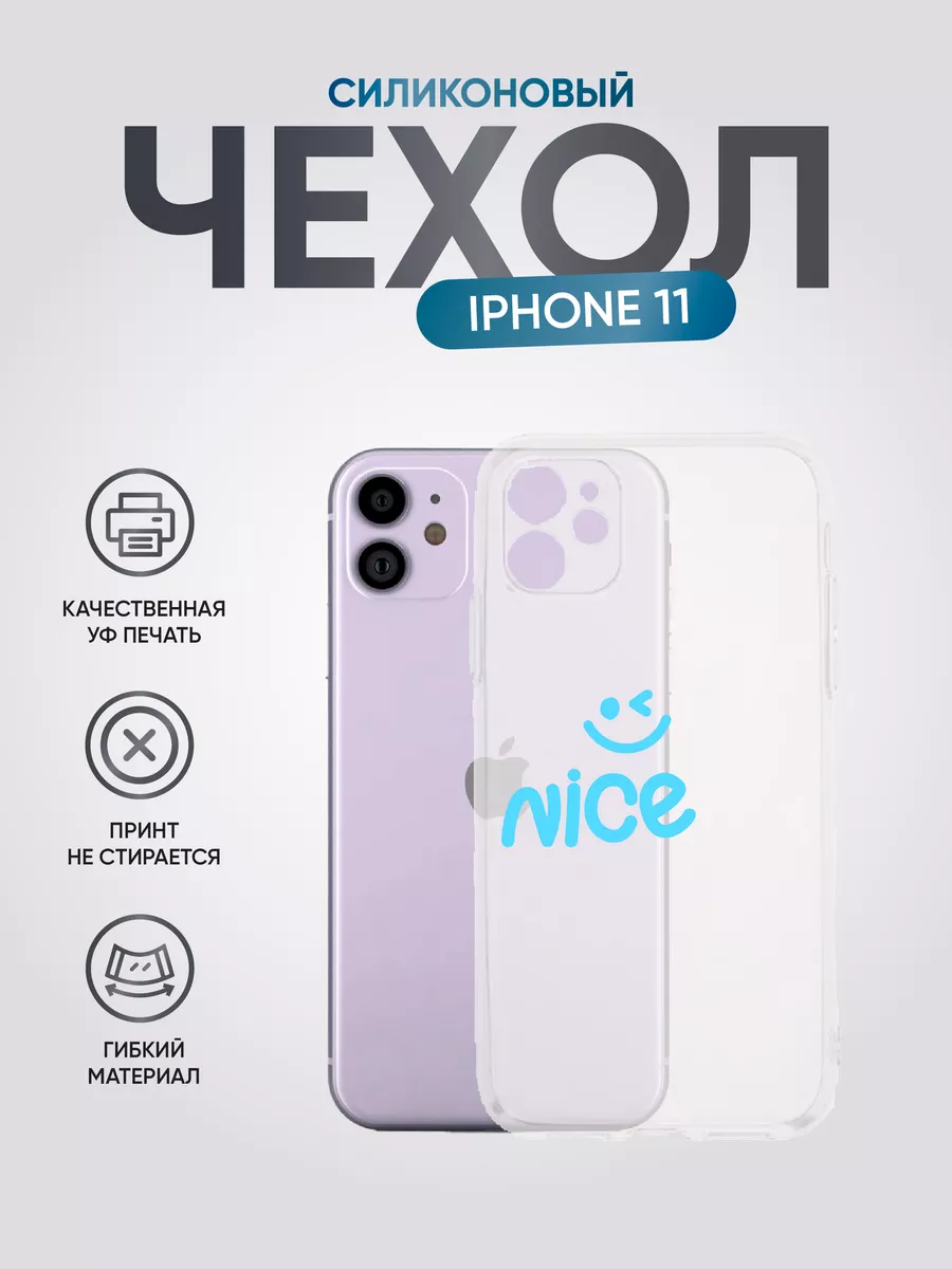 Чехол на Apple iPhone 11 с рисунком Nice смайл PNP Print 73258522 купить в  интернет-магазине Wildberries