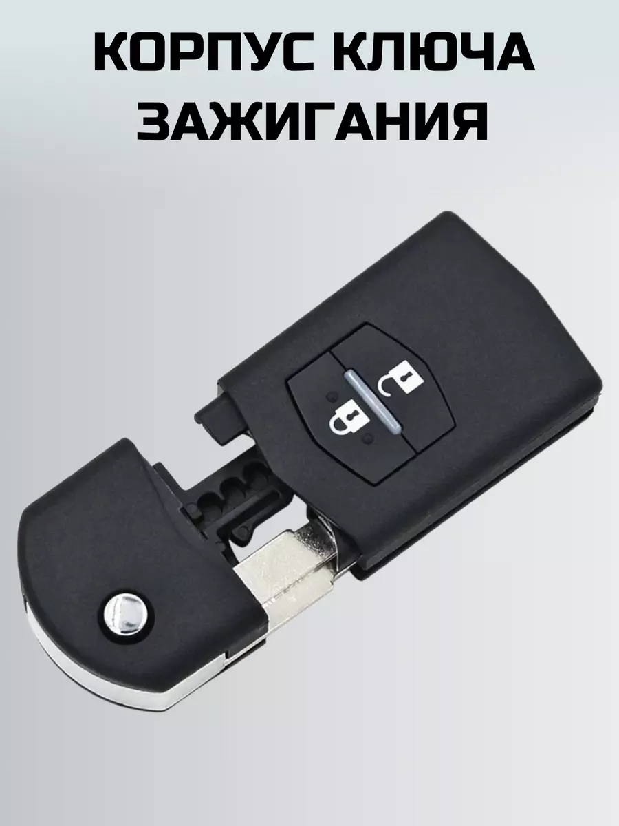 Ключ зажигания МАЗДА. корпус ключа MAZDA KEY BOX 73259042 купить в  интернет-магазине Wildberries