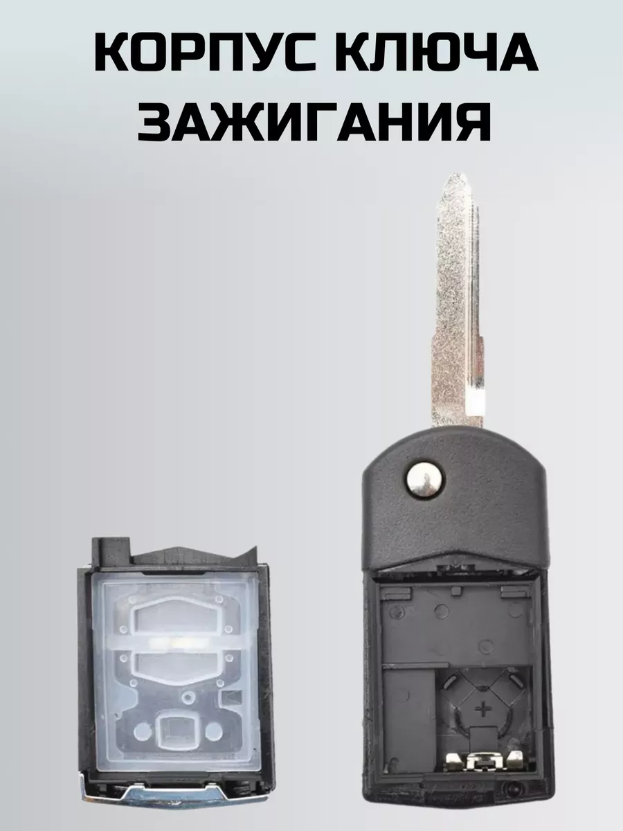 Ключ зажигания МАЗДА. корпус ключа MAZDA KEY BOX 73259042 купить в  интернет-магазине Wildberries