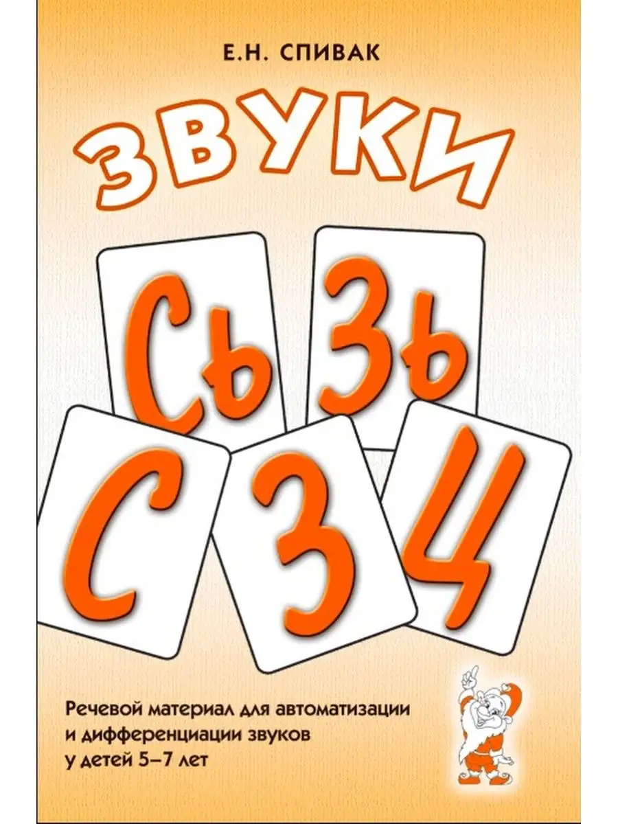 Звуки С, Сь, З, Зь, Ц. Речевой материал и игры