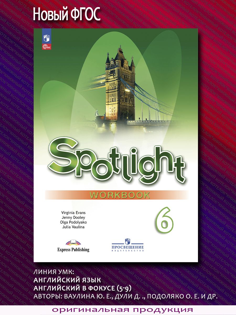 Workbook 6 класс. Spotlight Workbook 1 класс. Workbook шестой класс. Спотлайт 3 класс рабочая тетрадь.