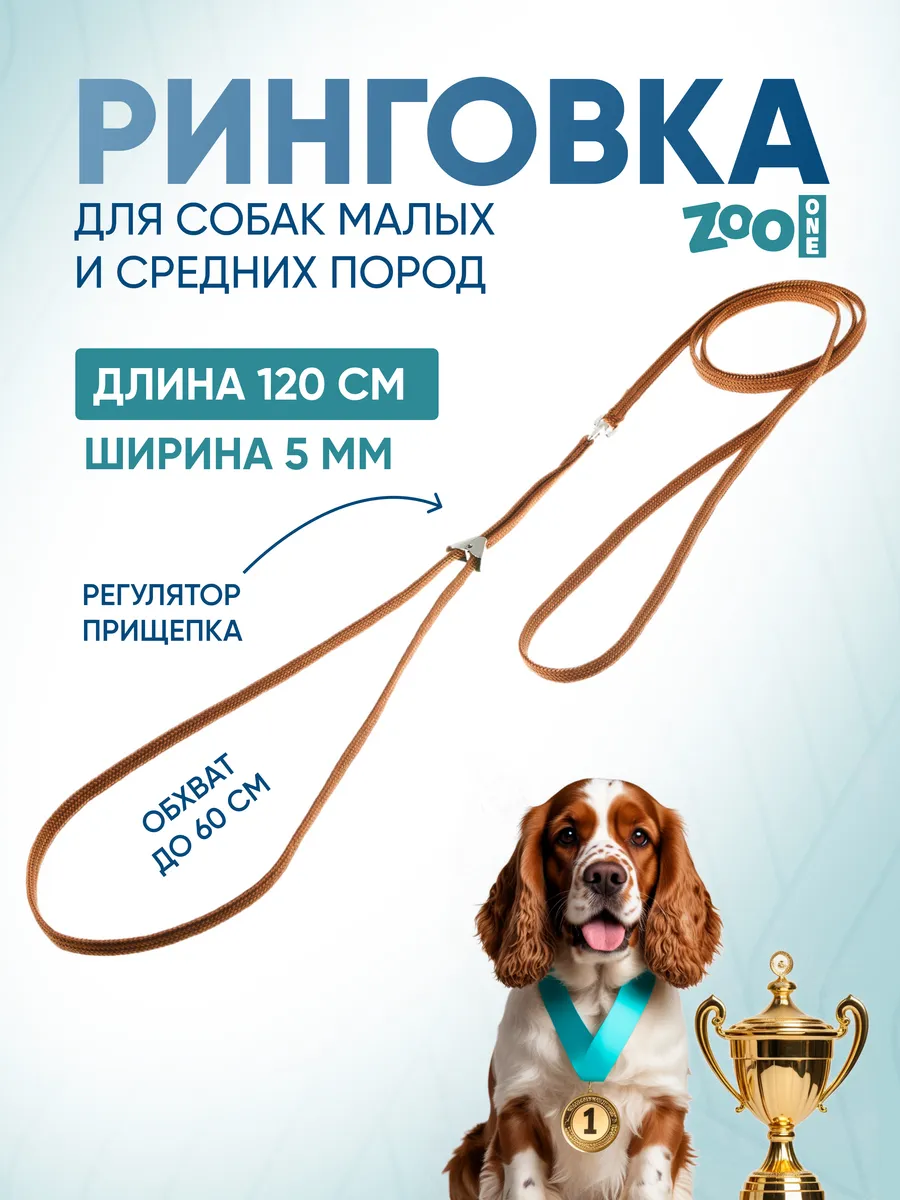 Ринговка для собак с прищепкой, 5мм