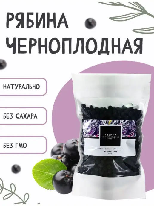 Natur-Pro Черноплодка рябиновые сушеные ягоды, без ГМО 200 грамм, черный