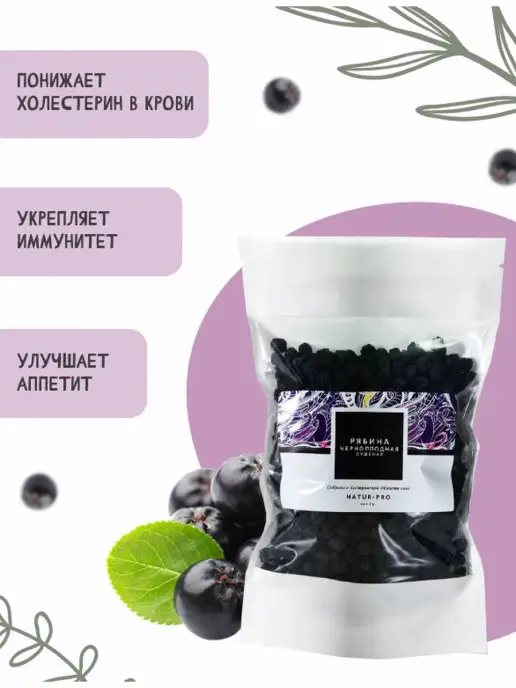 Natur-Pro Черноплодка рябиновые сушеные ягоды, без ГМО 200 грамм, черный, фото 2