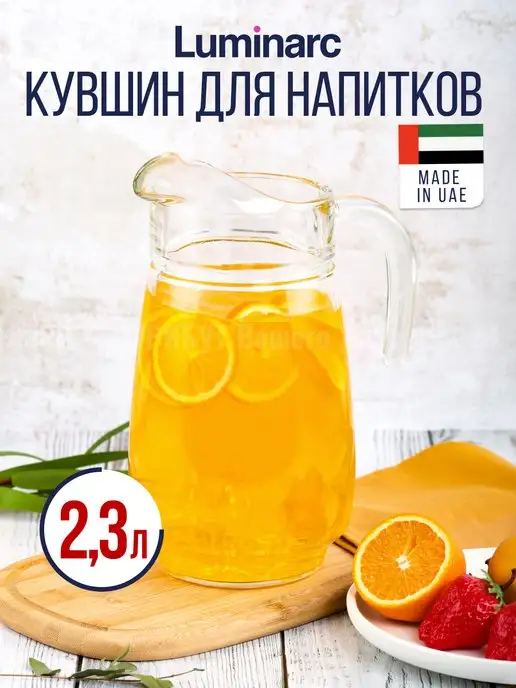 LUMINARC Кувшин для воды графин стеклянный большой 2300 мл, 2,3 л