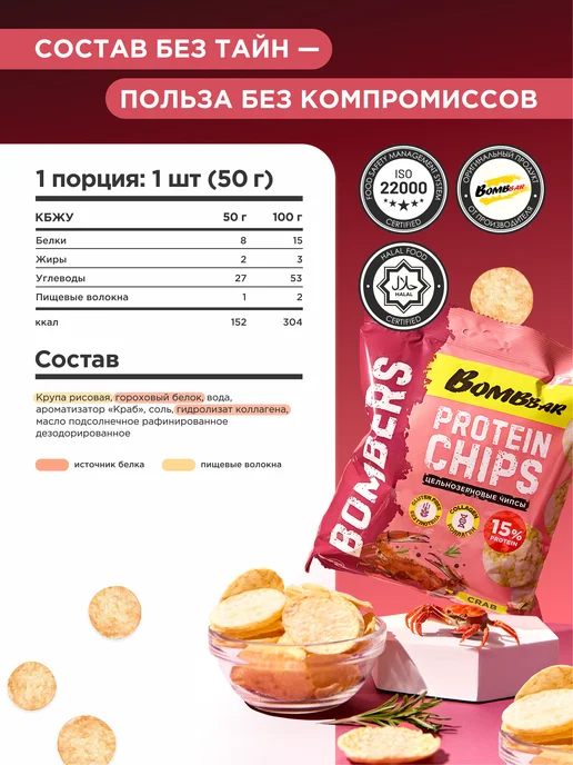BombBar Протеиновые чипсы цельнозерновые Крaб, 6шт х 50г, 6 шт, 50 г, фото 2