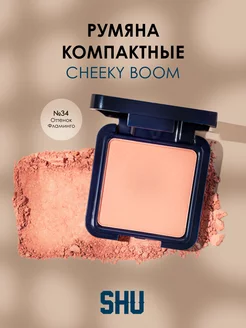 Румяна для лица компактные CHEEKY BOOM SHU 73271871 купить за 460 ₽ в интернет-магазине Wildberries