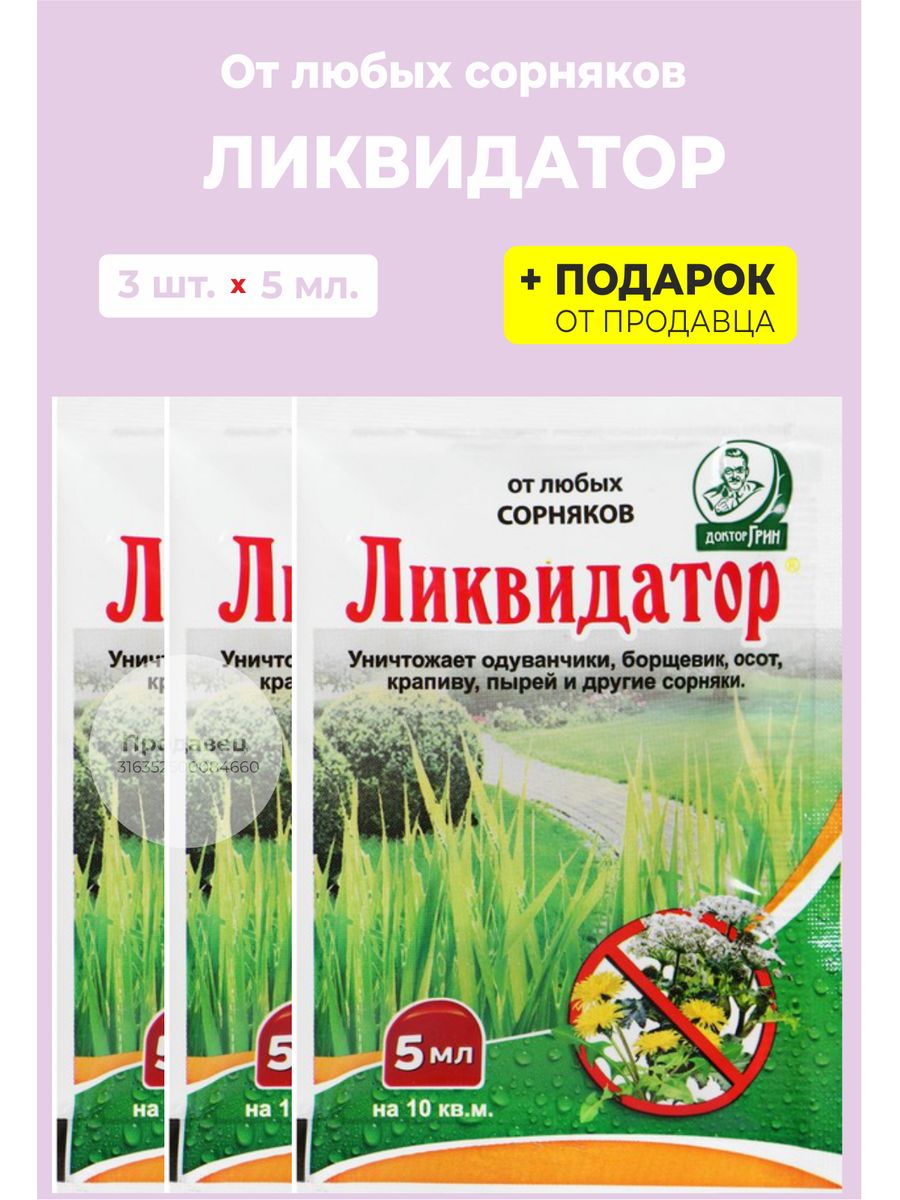 Ликвидатор от сорняков 5мл. Ликвидатор сорняков. Ликвидатор 5 мл.