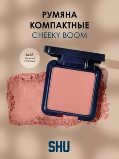 Румяна для лица компактные CHEEKY BOOM SHU 73275019 купить за 460 ₽ в интернет-магазине Wildberries