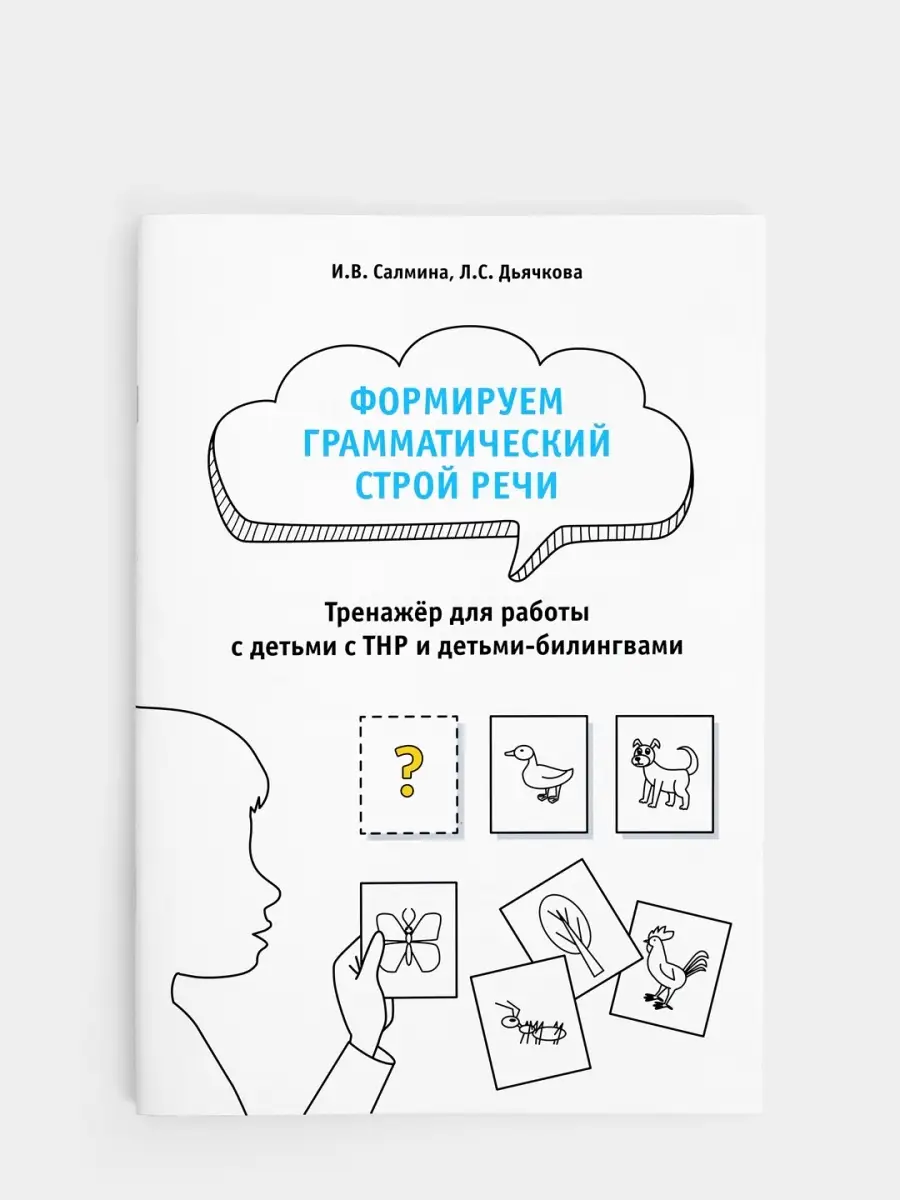 Формируем грамматический строй речи. Тренажер для детей. ТНР Издательство  Ольги Кузнецовой 73276108 купить за 421 ₽ в интернет-магазине Wildberries