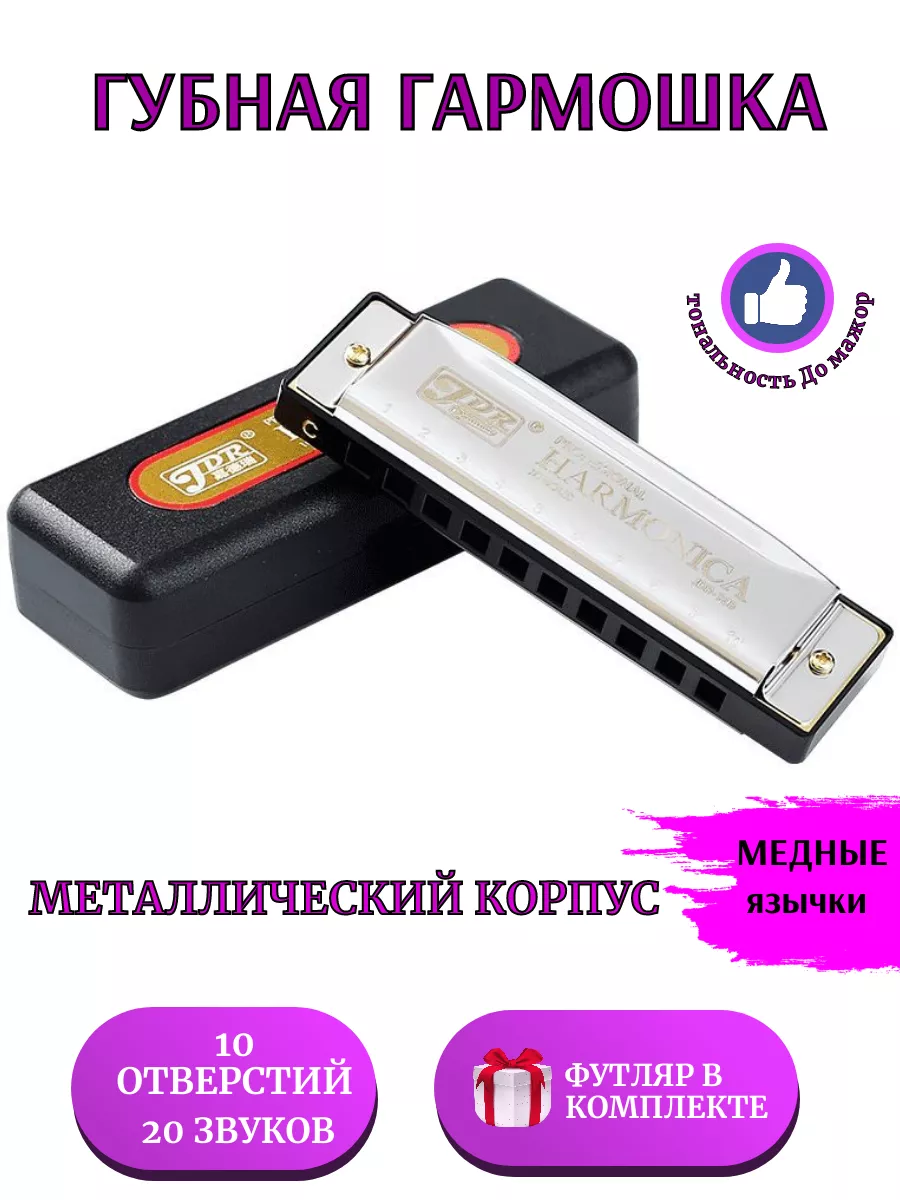 Губная гармошка