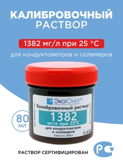 Калибровочный раствор 1382 ppm для кондуктометров и солемеро… ЭкоЮнит 73277133 купить за 293 ₽ в интернет-магазине Wildberries