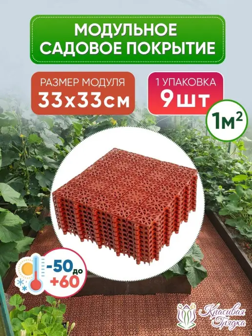 Красивая грядка Садовая дорожка. 9шт, 9 шт