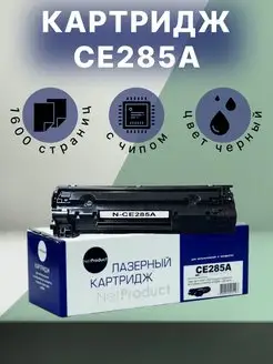 Картридж CE285A,85A,725 для принтера HP P1102, M1132, MF3010 NetProduct 73280105 купить за 401 ₽ в интернет-магазине Wildberries