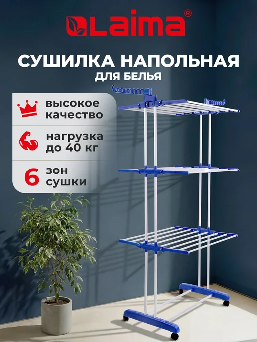 LAIMA Сушилка напольная складная вертикальная, синий