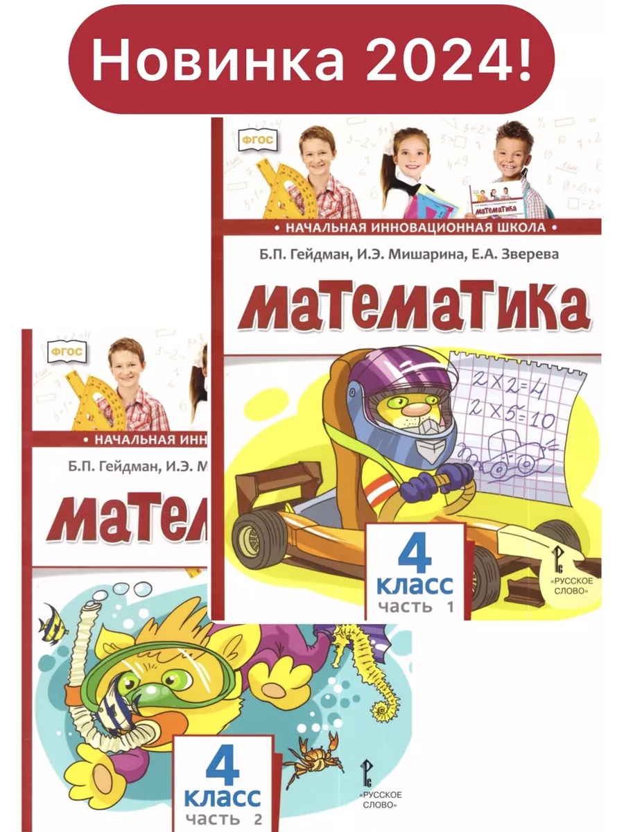 Гейдман. Математика. 4 класс. Учебник. В 2-х частях. МЦНМО 73286689 купить  за 1 216 ₽ в интернет-магазине Wildberries