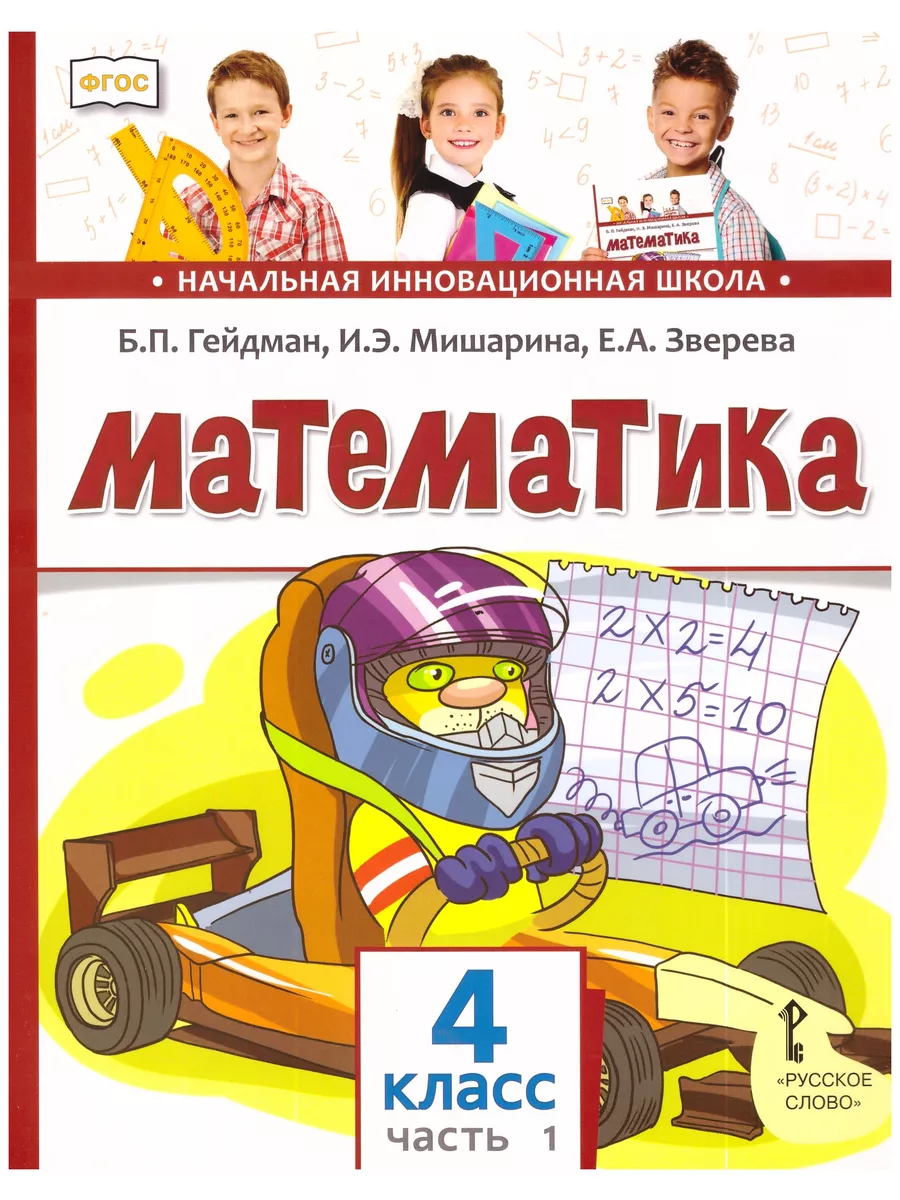 Гейдман. Математика. 4 класс. Учебник. В 2-х частях. МЦНМО 73286689 купить  за 1 216 ₽ в интернет-магазине Wildberries