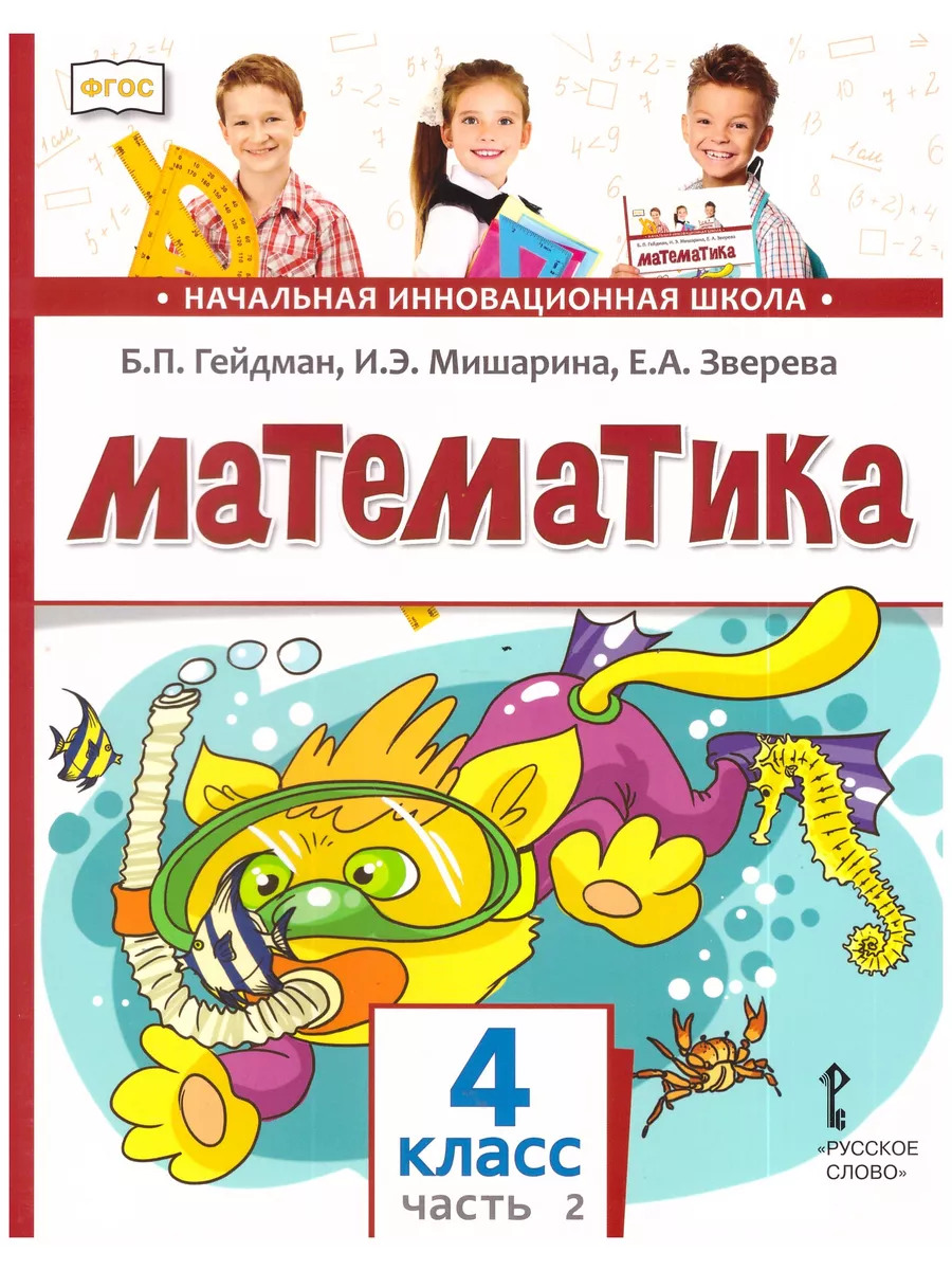 Гейдман. Математика. 4 класс. Учебник. В 2-х частях. МЦНМО 73286689 купить  за 1 203 ₽ в интернет-магазине Wildberries