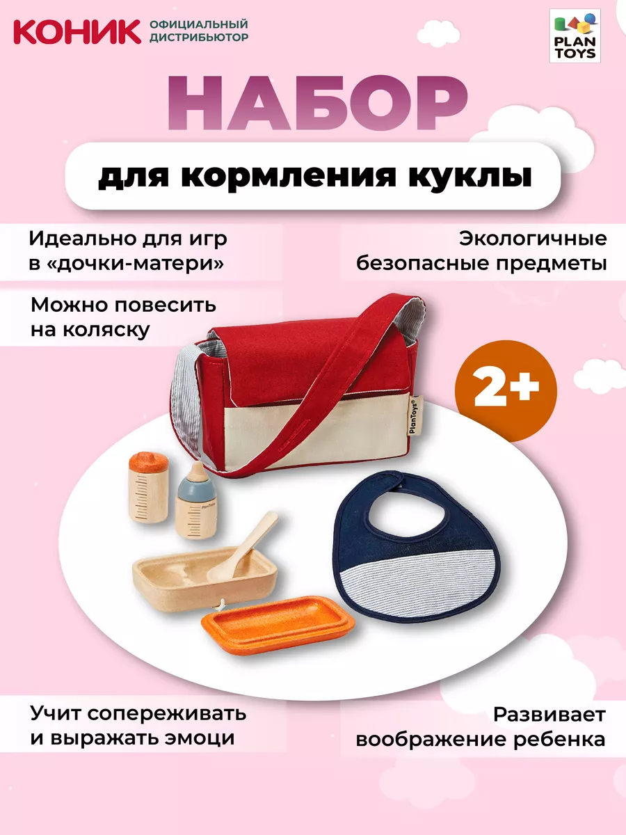 Набор для кормления куклы PLAN TOYS 73290273 купить за 3 753 ₽ в  интернет-магазине Wildberries