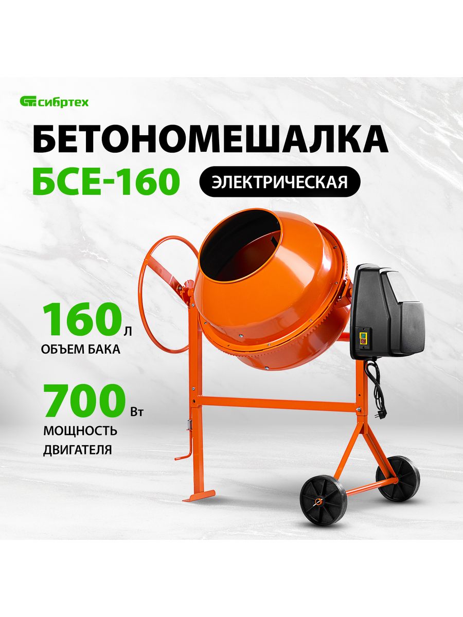 Бетономешалка 160л