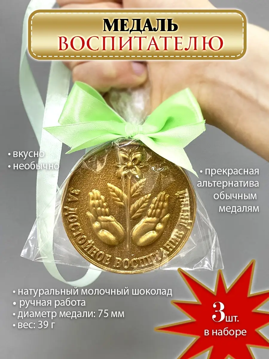 Шоколадные медали в Москве