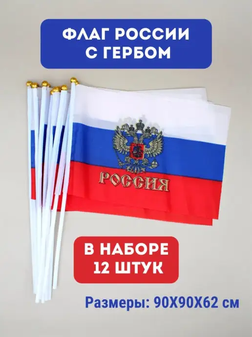 Флаги 9 мая Флаг России с гербом набор из 12 шт. триколор, 12 шт